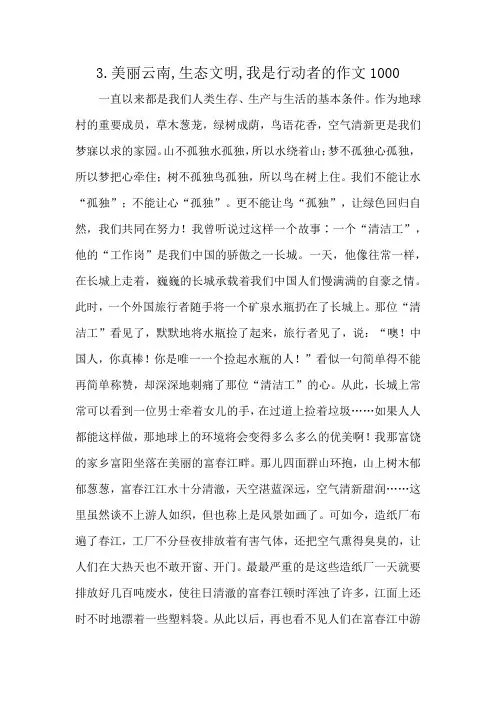 3.美丽云南,生态文明,我是行动者的作文1000