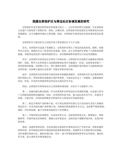 我国自然保护区与周边社区协调发展的研究