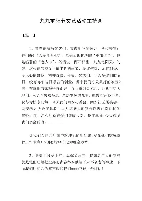九九重阳节文艺活动主持词