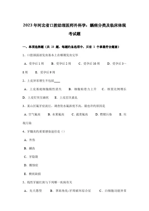 2023年河北省口腔助理医师外科学龋病分类及临床表现考试题