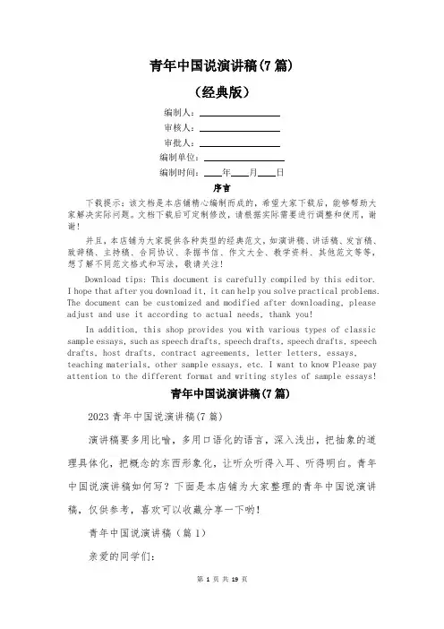 青年中国说演讲稿(7篇)