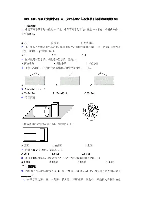 2020-2021深圳北大附中深圳南山分校小学四年级数学下期末试题(附答案)