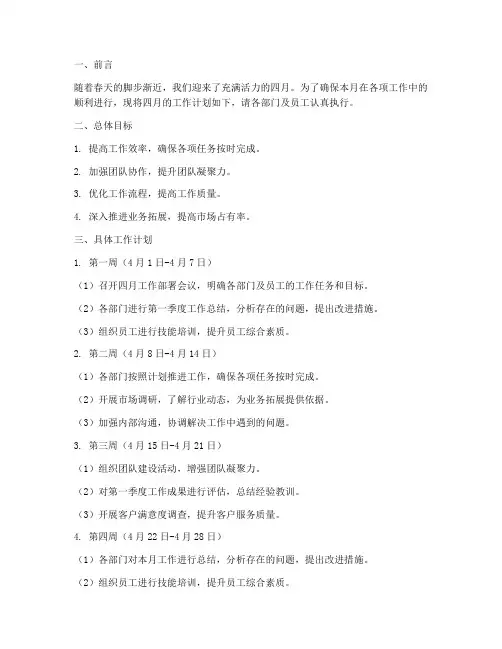 四月月工作计划模板