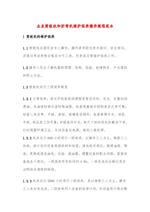 企业剪板机和折弯机维护保养操作规程范本