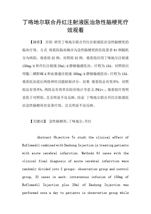 丁咯地尔联合丹红注射液医治急性脑梗死疗效观看