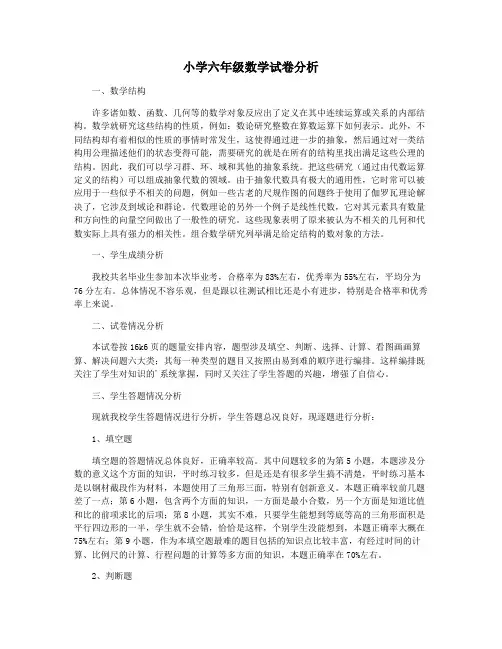 小学六年级数学试卷分析
