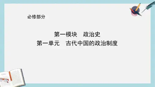 高考历史一轮复习第一模块政治史第一单元古代中国的政治制度考点1商周时期的政治制度和秦朝中央集权制度的