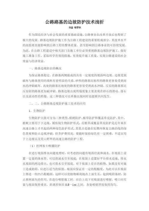 公路路基的边坡防护技术浅析