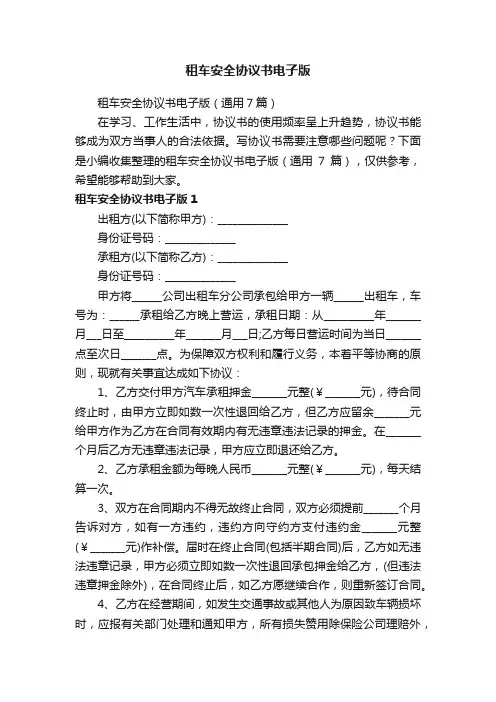 租车安全协议书电子版（通用7篇）
