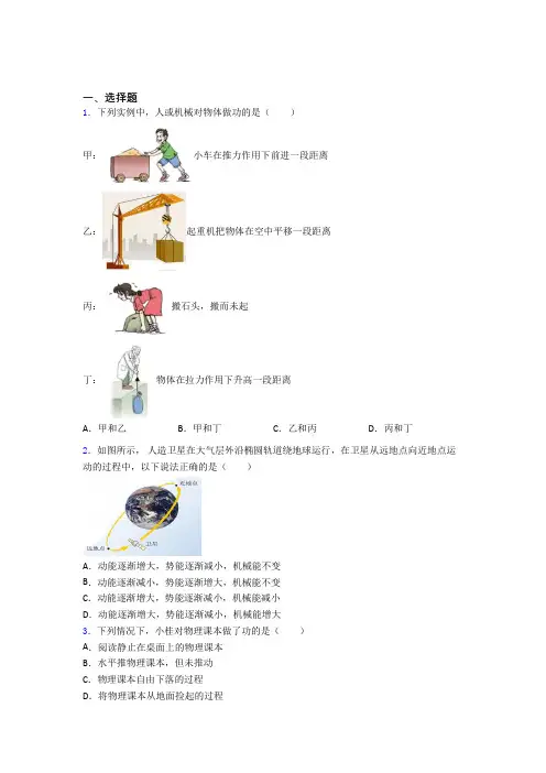 上海 同济大学第二附属中学人教版初中八年级物理下册第十一章《功和机械能》测试卷(包含答案解析)