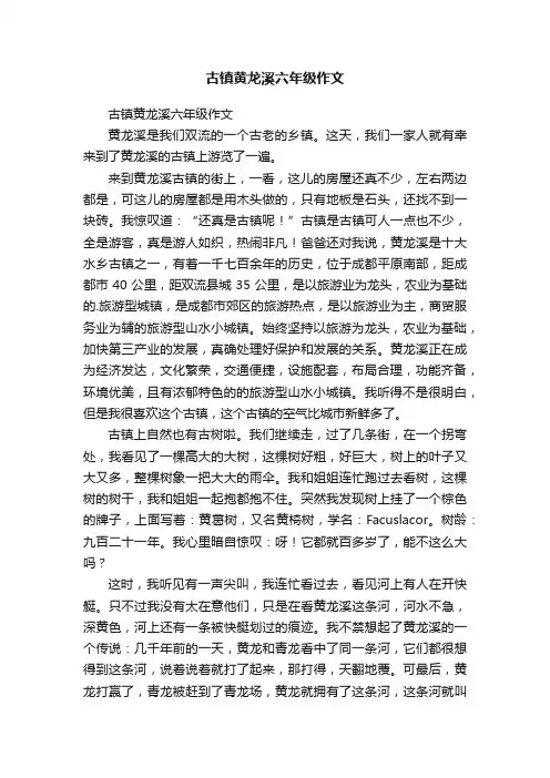 古镇黄龙溪六年级作文