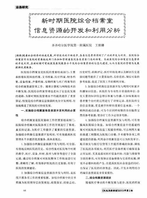 新时期医院综合档案室信息资源的开发和利用分析