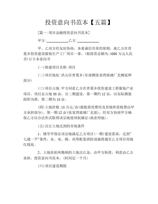 投资意向书范本【五篇】