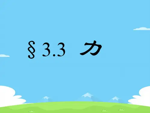沪教版(上海)物理八年级上册-3.3 力 课件 _7优秀课件PPT
