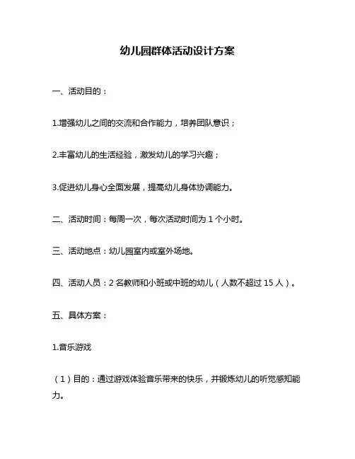幼儿园群体活动设计方案