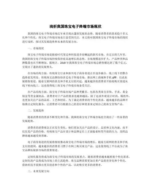 浅析我国珠宝电子终端市场现状