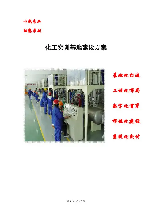 化工实训基地建设方案