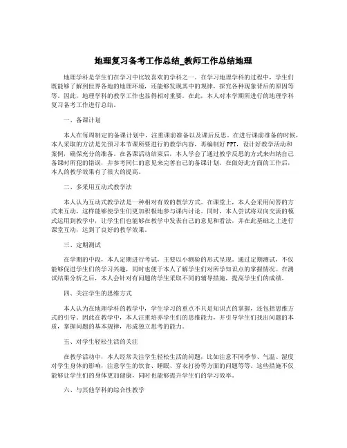 地理复习备考工作总结_教师工作总结地理