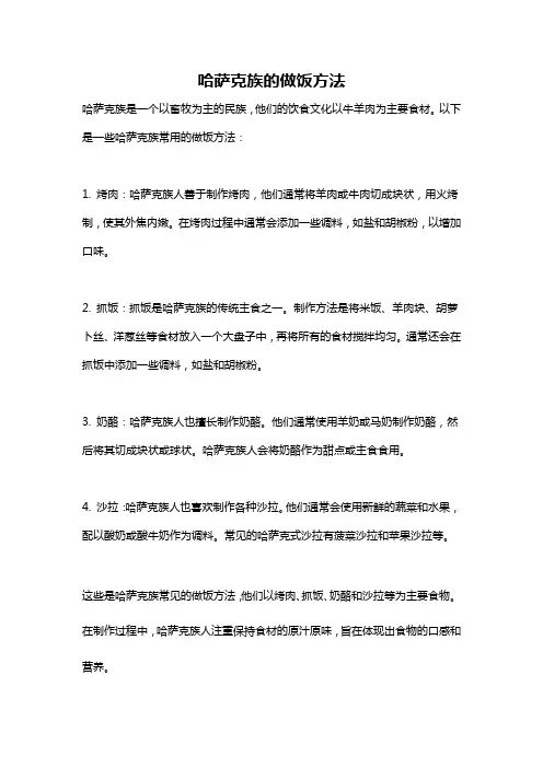 哈萨克族的做饭方法
