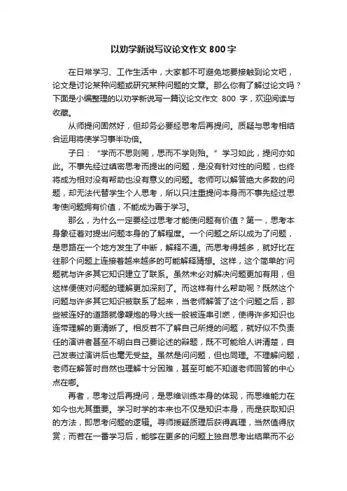 以劝学新说写一篇议论文作文800字