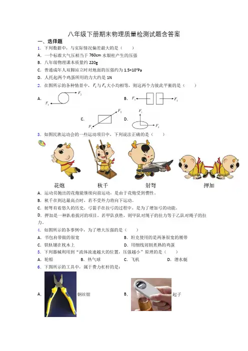 八年级下册期末物理质量检测试题含答案