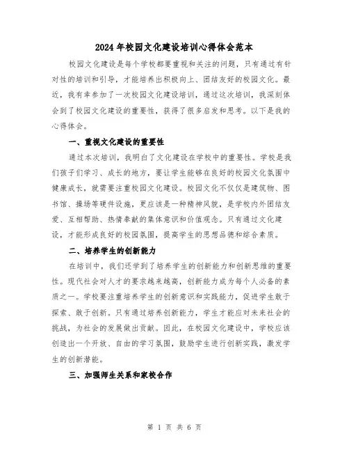 2024年校园文化建设培训心得体会范本(三篇)