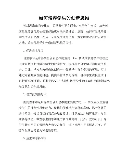 如何培养学生的创新思维