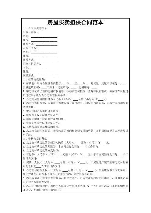 房屋买卖担保合同范本