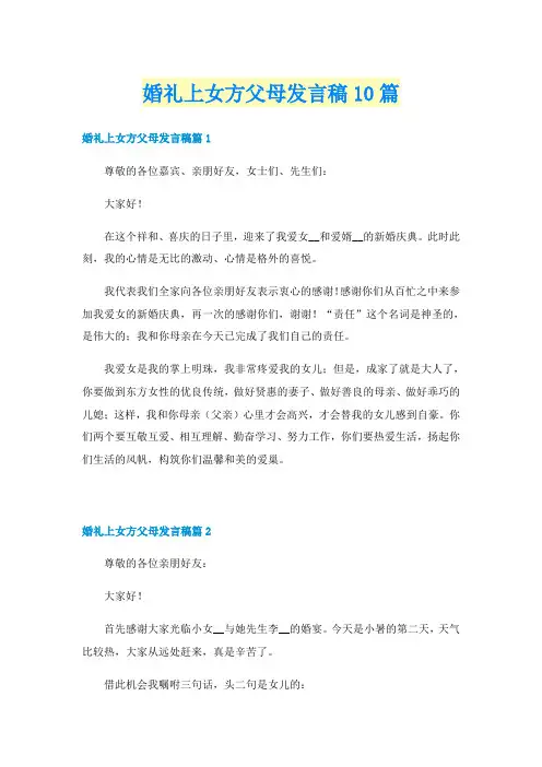 婚礼上女方父母发言稿10篇