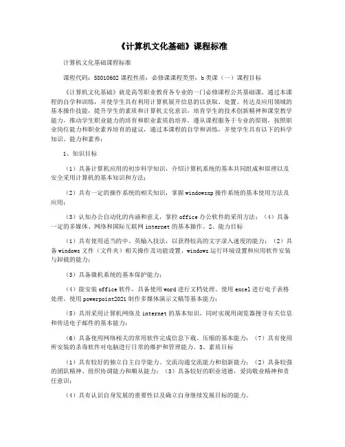《计算机文化基础》课程标准