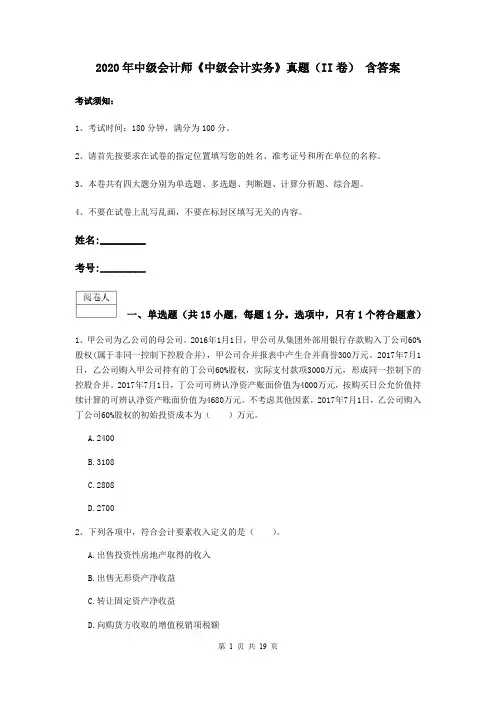 2020年中级会计师《中级会计实务》真题(II卷) 含答案