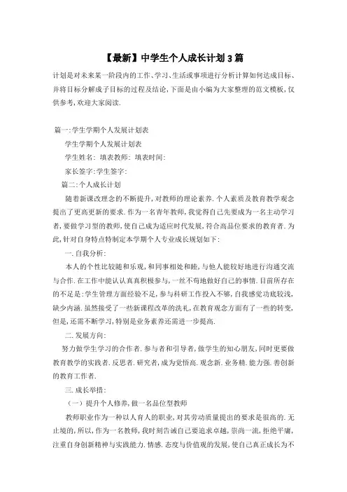 中学生个人成长计划3篇