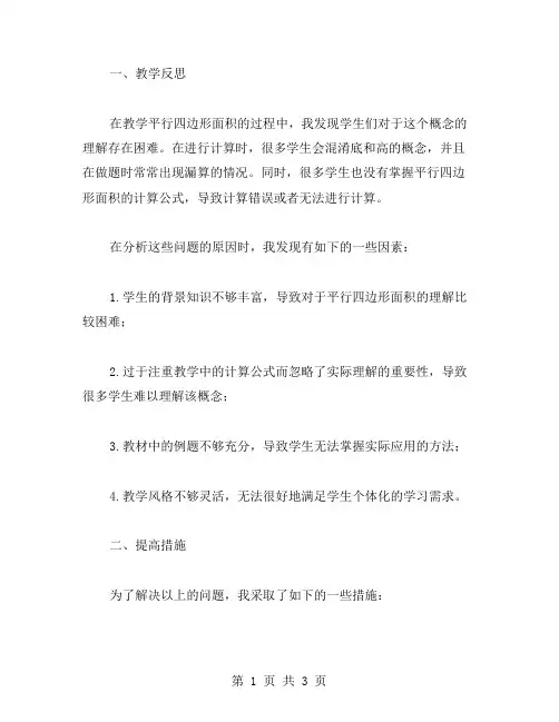 教学反思与提高：平行四边形面积教学实践过程中的问题与改进措施