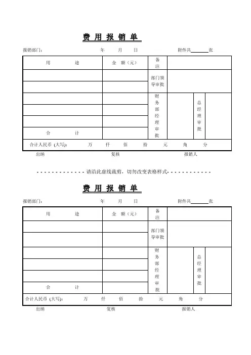 (完整版)常用费用报销单格式