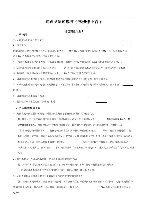 2018年电大《建筑测量》形成性考核册作业与答案
