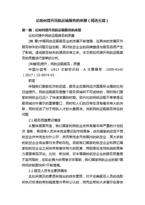 论如何提升民航运输服务的质量（精选五篇）