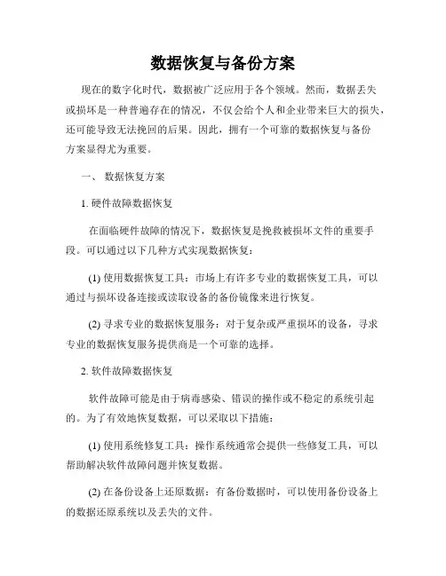 数据恢复与备份方案