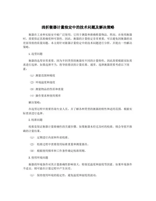 浅析衡器计量检定中的技术问题及解决策略