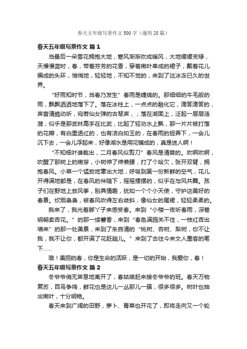 春天五年级写景作文500字（通用28篇）