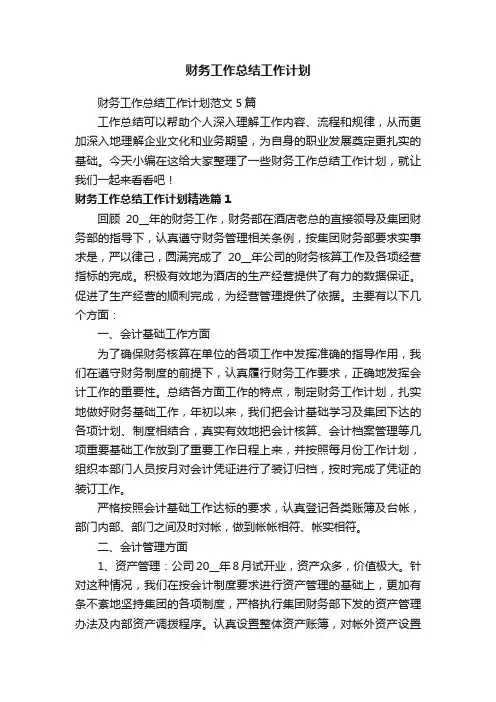 财务工作总结工作计划范文5篇