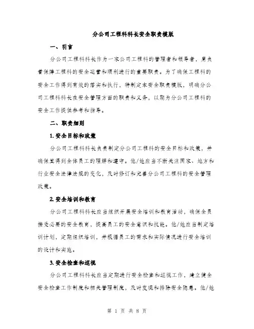 分公司工程科科长安全职责模版（3篇）