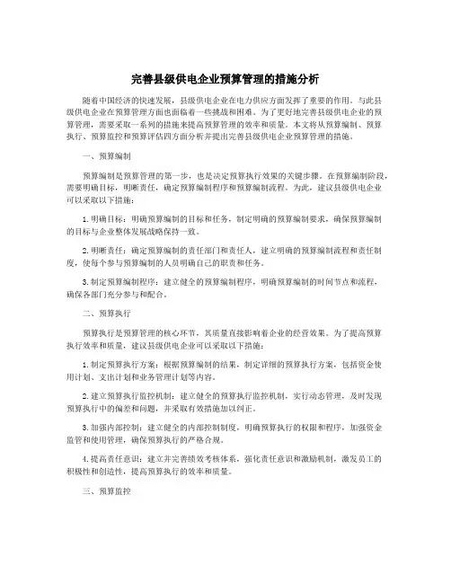 完善县级供电企业预算管理的措施分析