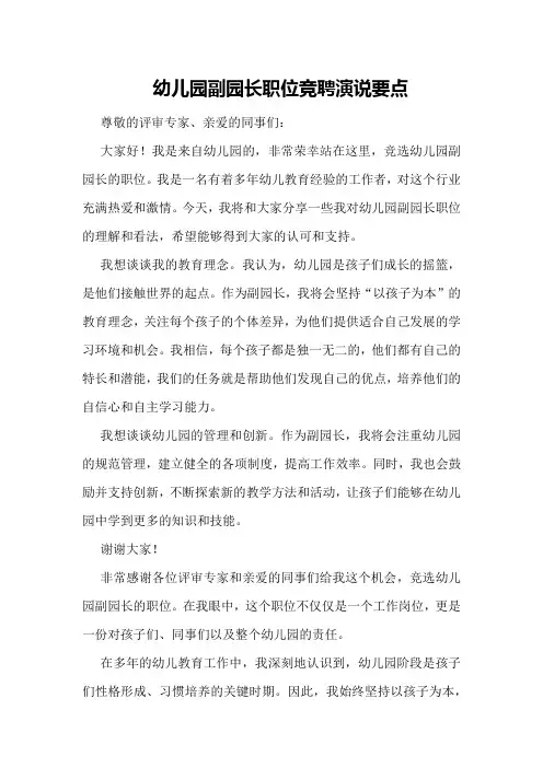 幼儿园副园长职位竞聘演说要点