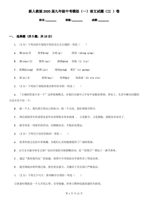 新人教版2020届九年级中考模拟(一)语文试题(II )卷