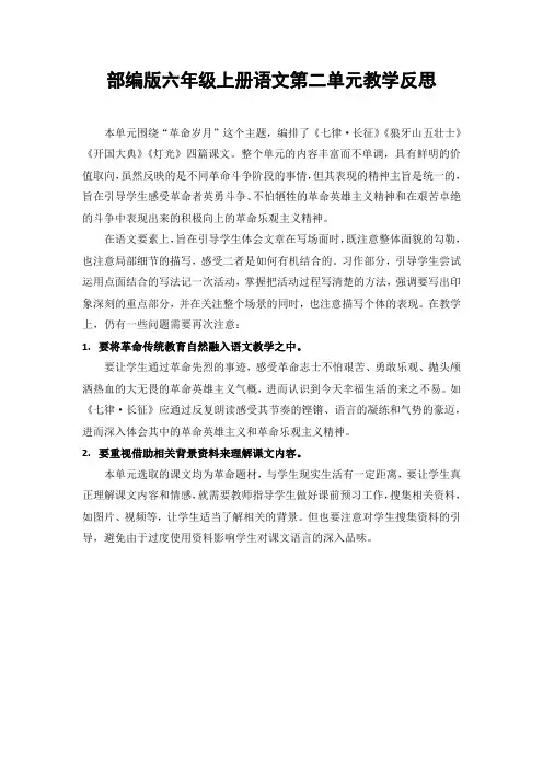 六年级上册语文第二单元教学反思