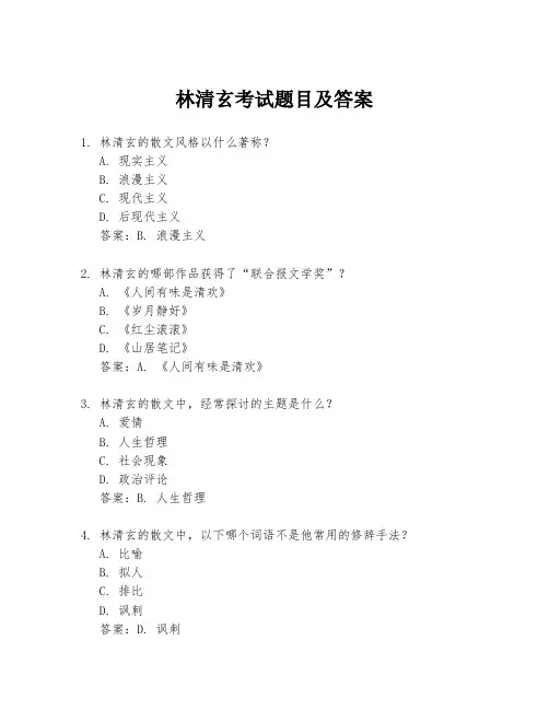 林清玄考试题目及答案