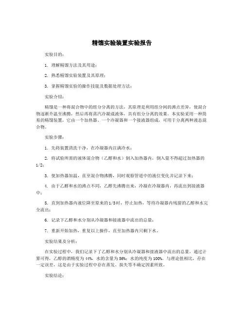 精馏实验装置实验报告