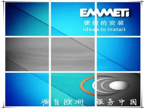 EMMETI产品知识PPT