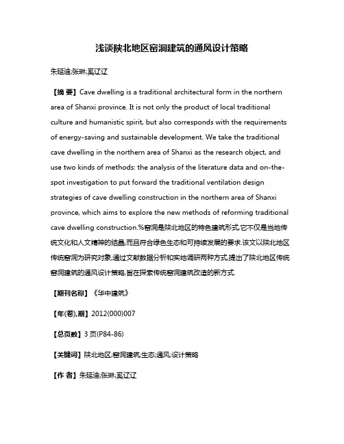 浅谈陕北地区窑洞建筑的通风设计策略