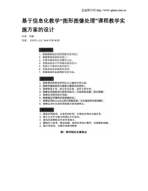 基于信息化教学“图形图像处理”课程教学实施方案的设计